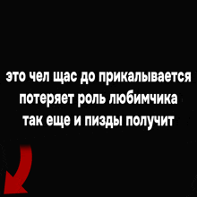 a black background with russian text and a red arrow pointing to it