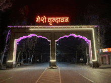 a purple archway with a sign that says mesho bundavan