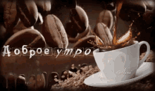 a cup of coffee is being poured into a saucer with the words " доброе утро " written on the bottom