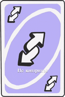 a purple playing card with two arrows pointing in opposite directions and the words " не контрится " on the bottom