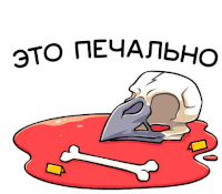 a cartoon drawing of a skull and bones with the words " это печально " written below it