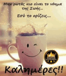 a picture of a cup of coffee with a smiley face and the words καλημερεσ