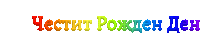 a rainbow colored text that says ' честит рожден ден '