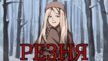 a picture of a girl in a forest with the word pe3ha in red