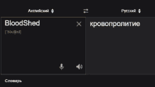 a computer screen shows the word bloodshed in a foreign language
