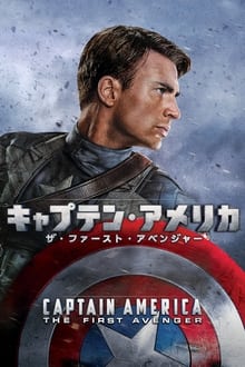 キャプテン・アメリカ／ザ・ファースト・アベンジャー