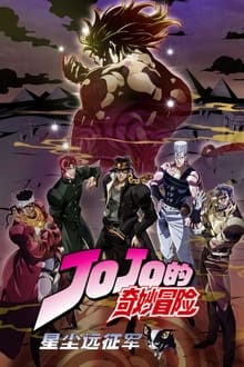 JOJO的奇妙冒险