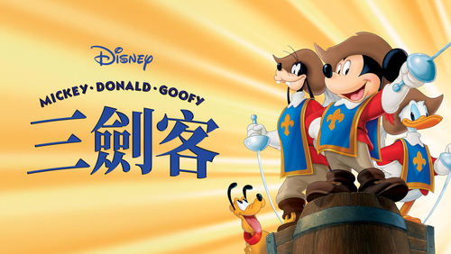 Mickey, Donald, Goofy: The Three Musketeers