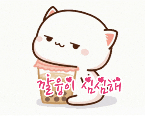 a cartoon cat is holding a cup of bubble tea with korean writing on it