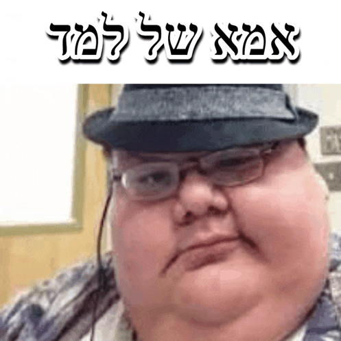 a fat man wearing glasses and a hat with hebrew writing on the bottom