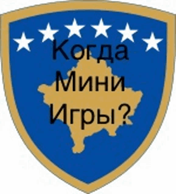 a shield with a map of kosovo and the words " когда мини игры " on it