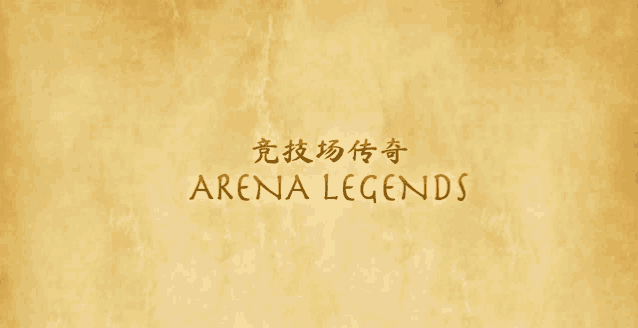 a poster for arena legends in chinese