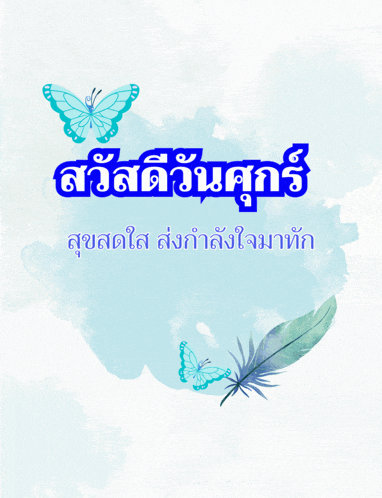 a butterfly and feather are on a blue background with the words " สวัสดี วัน ศุกร์ "