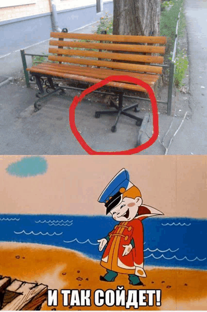 a picture of a wooden bench next to a picture of a cartoon character with the words " и так сойдет "