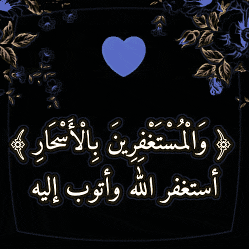 a black background with arabic writing and a heart in the middle