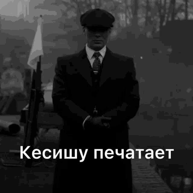 a black and white photo of a man in a suit and tie with a caption that says kesishy pechataet