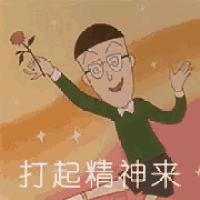 打起精神 鼓勵 元氣 正能量 加油 櫻桃 櫻桃小丸子 GIF