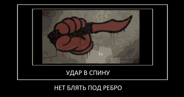 a picture of a fist with a knife in it and the words " удар в спину "