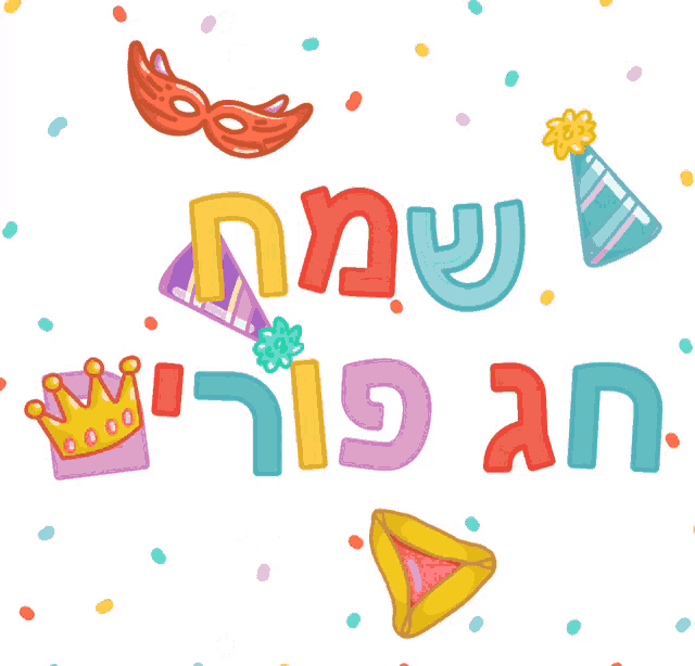 a cartoon drawing of a mask a crown and a party hat with the words in hebrew surrounded by colorful confetti