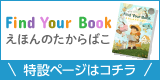 Find Your Book えほんのたからばこ 特設ページはコチラ