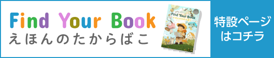 Find Your Book えほんのたからばこ 特設ページはコチラ