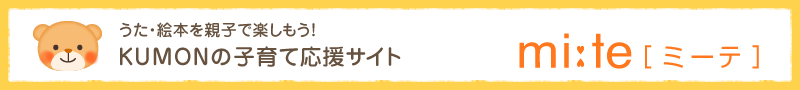 うた・絵本を親子で楽しもう！KUMONの子育て応援サイト ミーテ