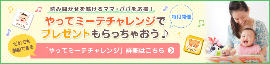 やってミーテチャレンジでプレゼントもらっちゃおう♪