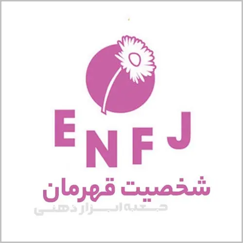 تیپ شخصیتی ENFJ، شخصیت قهرمان