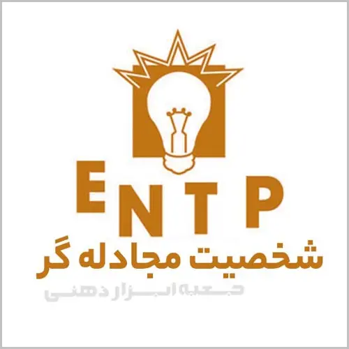 تیپ شخصیتی ENTP، شخصیت مجادله گر