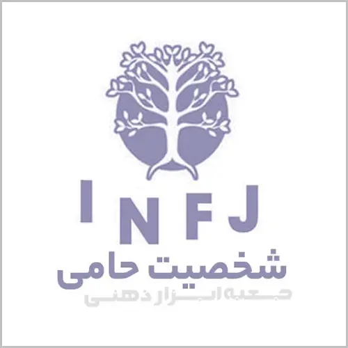 تیپ شخصیتی INFJ، شخصیت حامی