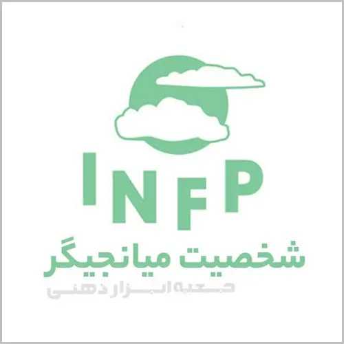 تیپ شخصیتی INFP، شخصیت میانجی گر