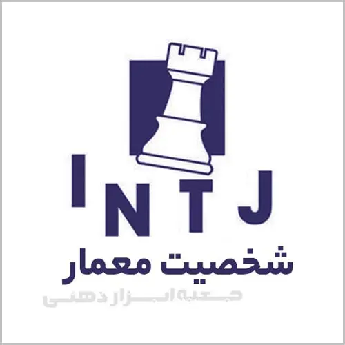 تیپ شخصیتی INTJT شخصیت معمار