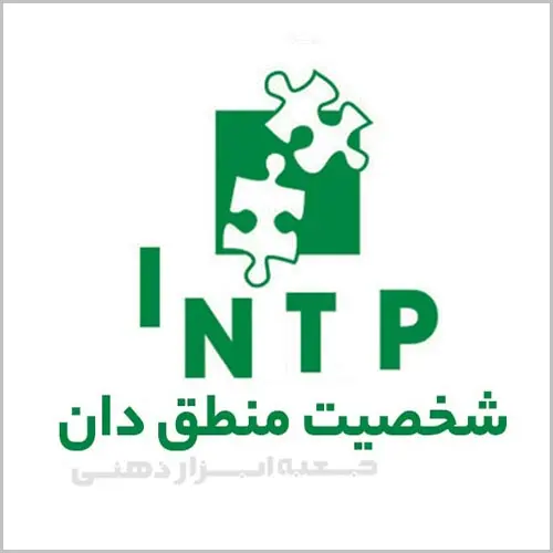 تیپ شخصیتی INTP، شخصیت منطق دان