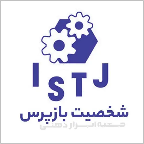 تیپ شخصیتی ISTJ، شخصیت بازپرس