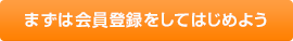 まずは会員登録をしてはじめよう