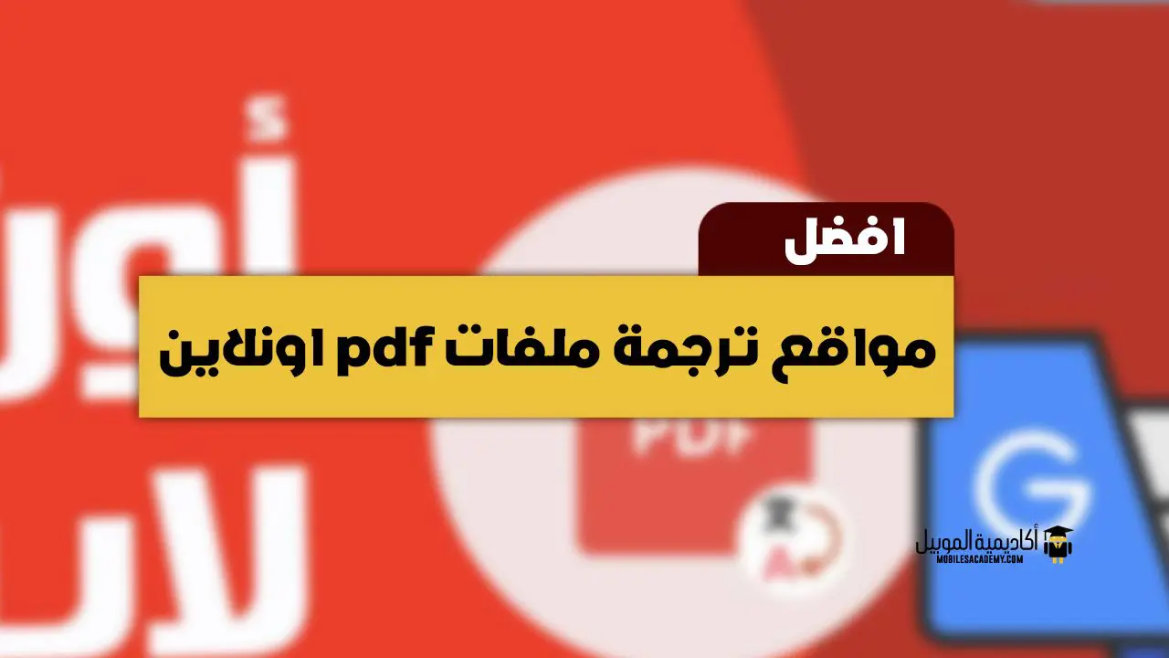 أفضل مواقع ترجمة ملفات pdf اونلاين من و إلى العربية