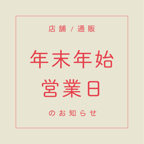 年末年始営業日、通販発送に関するご案内