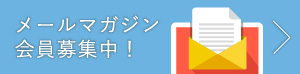 メールマガジン会員募集中！