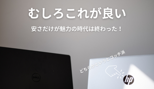 DELLかHPか