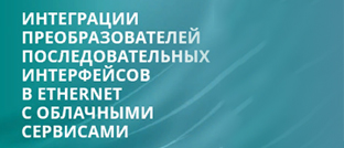 Подключиться к облаку? Легко!