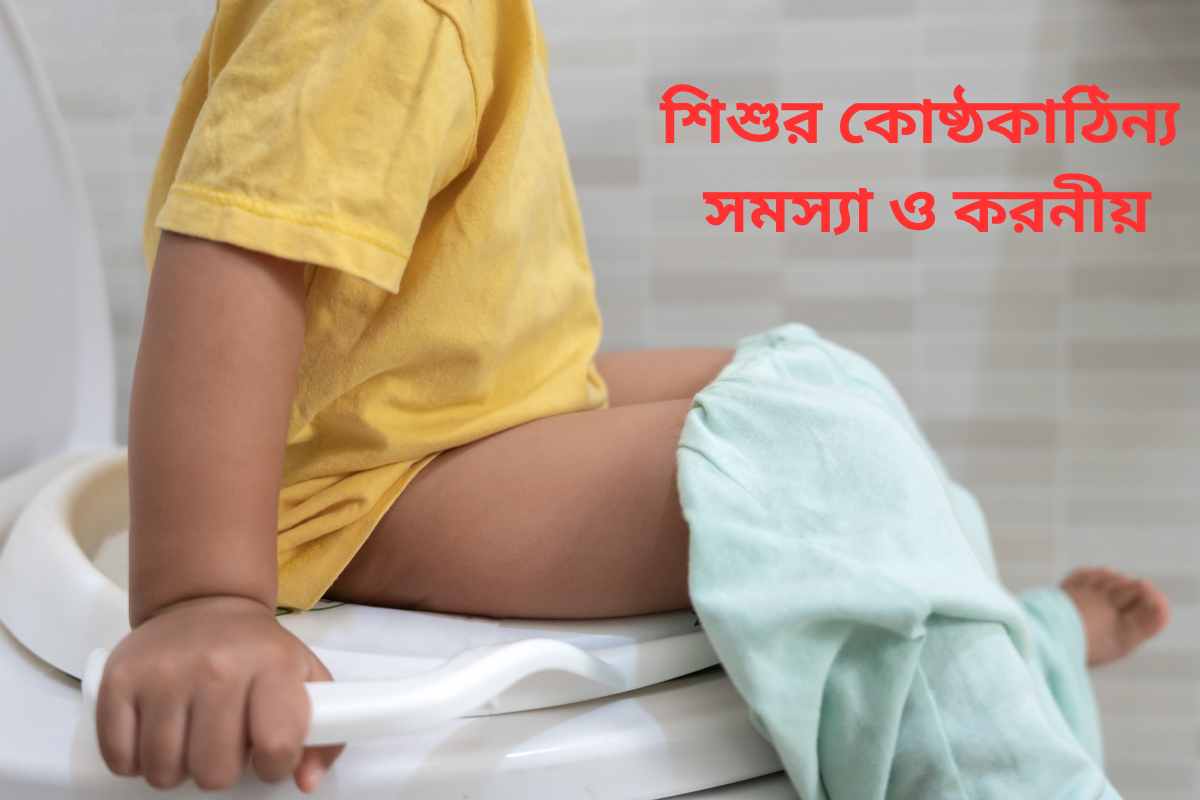 শিশুর কোষ্ঠকাঠিন্য, সমস্যা ও করনীয়