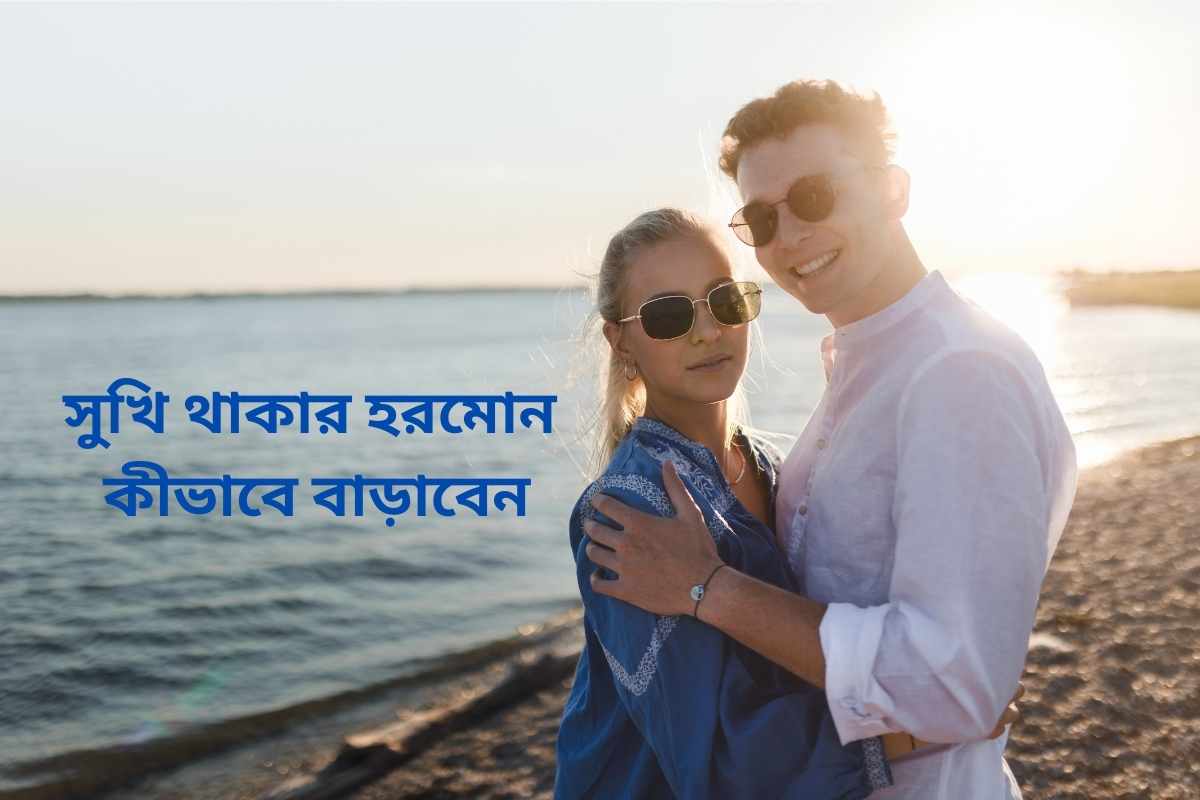 সুখি থাকার হরমোন কীভাবে বাড়াবেন