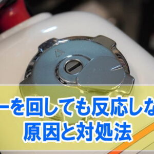 バイクのキーを回しても電源が入らない！反応しない原因は？対処法と修理費用