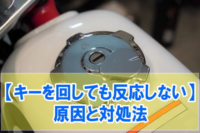 バイクのキーを回しても電源が入らない！反応しない原因は？対処法と修理費用