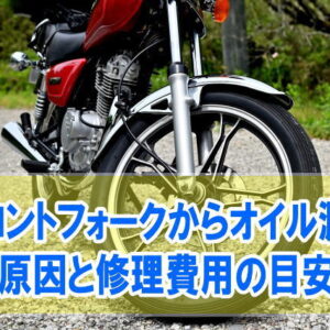 バイクのフロントフォークからオイル漏れ！原因は？修理にはいくらくらいの費用がかかる？