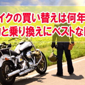 バイクの買い替えは平均何年くらい？乗り換えにベストな時期と高値売却に最適な方法