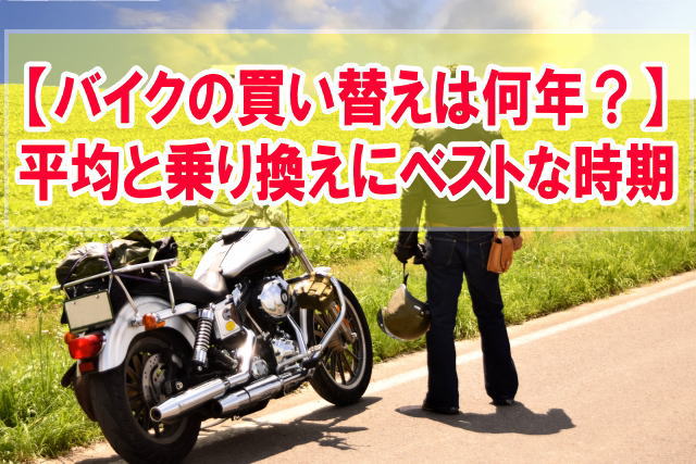 バイクの買い替えは平均何年くらい？乗り換えにベストな時期と高値売却に最適な方法