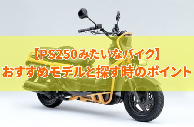 PS250みたいなバイクのおすすめモデル10選！似たバイクを探すときのポイントや注意点