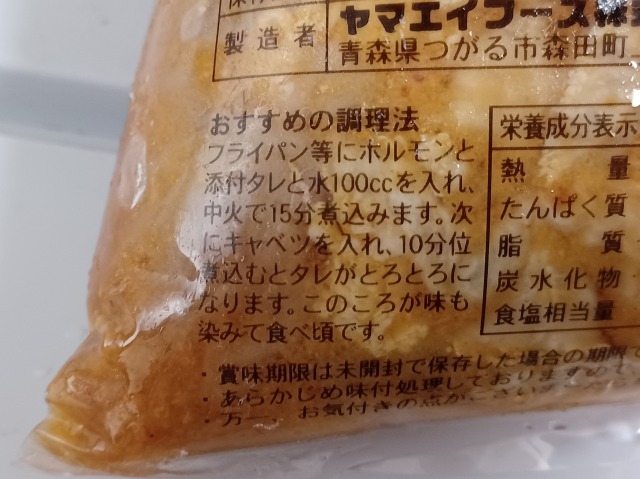 味付ホルモン裏面