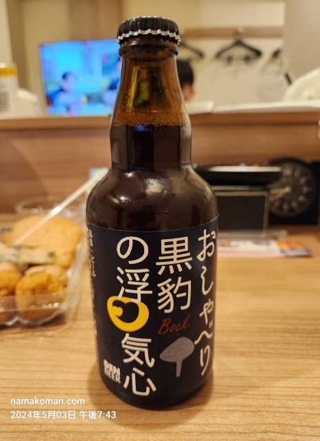 デンパーク安城黒ビール1